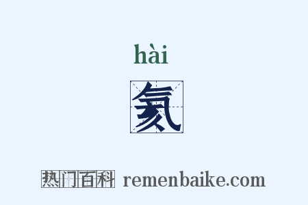 氦是什么意思的图片